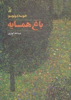 باغ همسایه